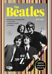 The Beatles от A до Z: необычное путешествие в наследие «ливерпульской четверки» — Питер Эшер