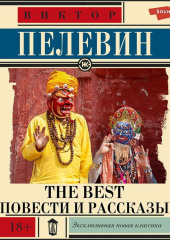 The Best. Повести и рассказы — Виктор Пелевин