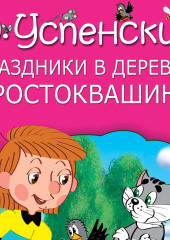 Праздники в деревне Простоквашино (сборник) — Эдуард Успенский