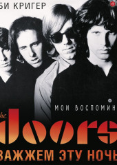 The Doors. Зажжем эту ночь. Мои воспоминания — Робби Кригер