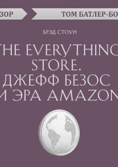 The Everything store. Джефф Безос и эра Amazon. Брэд Стоун (обзор) — Том Батлер-Боудон