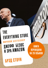 The Everything Store. Джефф Безос и эра Amazon — Брэд Стоун