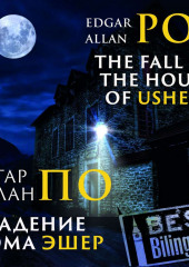 The Fall of the House of Usher/Падение дома Эшер — Эдгар Аллан По