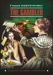 The Gambler / Игрок — Федор Достоевский