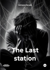 The Last station — Настиана Орлова