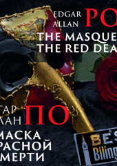 The Masque of the Red Death/Маска красной смерти — Эдгар Аллан По