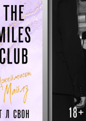 The Miles club. Джеймисон Майлз — Т Л Свон