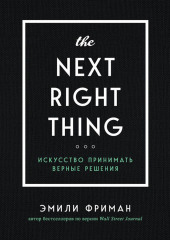 The Next Right Thing. Искусство принимать верные решения — Эмили Фриман