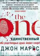 The One. Единственный — Джон Маррс