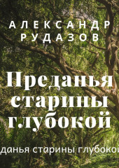 Преданья старины глубокой — Александр Рудазов