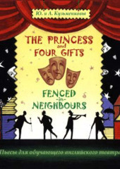 The Princess and Four Gifts. Fenced in Neighbours / Подарки для принцессы. Упрямые соседи — Андрей Кузьменков,                           Юлия Кузьменкова