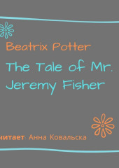 The Tale of Mr. Jeremy Fisher — Беатрис Поттер