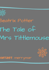 The Tale of Mrs. Tittlemouse — Беатрис Поттер