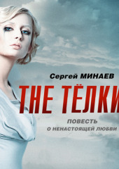 The Телки. Повесть о ненастоящей любви — Сергей Минаев