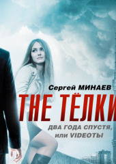 The ТЁЛКИ два года спустя, Или Videotы — Сергей Минаев