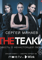 The ТЁЛКИ (сборник) — Сергей Минаев