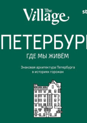 The Village. Петербург, где мы живём — не указано