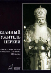 Преданный служитель церкви (проповеди, слова, беседы Митрополита Питирима (Нечаева)) — Митрополит Питирим (Нечаев)