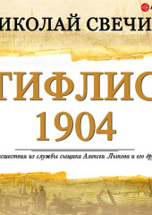 Тифлис 1904 — Николай Свечин