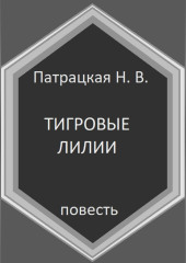 Тигровые лилии — Патрацкая Н.В.