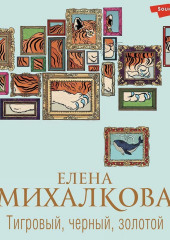 Тигровый, черный, золотой — Елена Михалкова