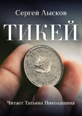 Тикей — Сергей Лысков