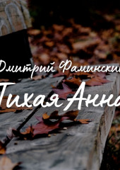 Тихая Анна — Дмитрий Фаминский