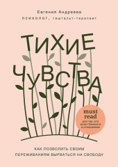 Тихие чувства. Как позволить своим переживаниям вырваться на свободу — Евгения Андреева