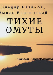 Тихие омуты — Эмиль Брагинский,                           Эльдар Рязанов