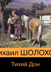 Тихий Дон. Книга I-IV — Михаил Шолохов