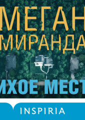 Тихое место — Меган Миранда