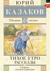 Тихое утро. Рассказы — Юрий Казаков