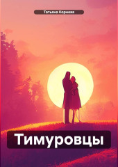 Тимуровцы — Татьяна Корнева