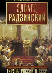 Тираны России и СССР — Эдвард Радзинский