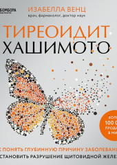 Тиреоидит Хашимото. Как понять глубинную причину заболевания и остановить разрушение щитовидной железы — Изабелла Венц