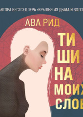 Тишина моих слов — Ава Рид