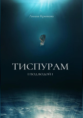 Тиспурам. Под Водой — Лилия Крюкова