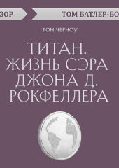 Титан. Жизнь сэра Джона Д. Рокфеллера. Рон Черноу (обзор) — Том Батлер-Боудон