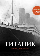 Титаник — Шинейд Фитцгиббон