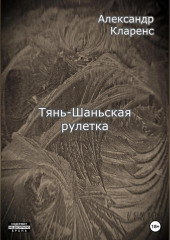 Тянь-Шаньская рулетка — Александр Кларенс