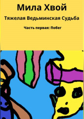 Тяжелая ведьминская судьба — Мила Хвой