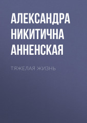 Тяжелая жизнь — Александра Анненская