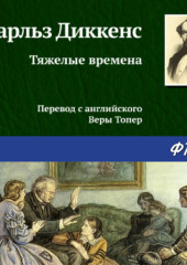 Тяжелые времена — Чарльз Диккенс