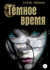 Тёмное время — Елена Ликина