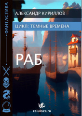 Тёмные времена 1. Раб — Александр Кириллов