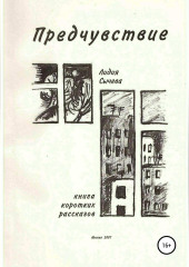 Предчувствие. Сборник рассказов — Лидия Сычева