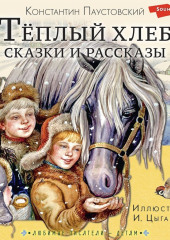 Тёплый хлеб. Сказки и рассказы — Константин Паустовский