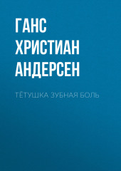 Тётушка Зубная боль — Ганс Христиан Андерсен