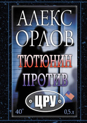 Тютюнин против ЦРУ — Алекс Орлов