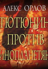 Тютюнин против инопланетян — Алекс Орлов